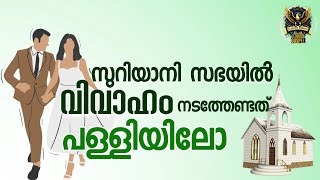 0477 സുറിയാനി കല്യാണം പള്ളിയിലല്ലേ നടത്തേണ്ടത്? Shouldn't a Syrian wedding be held in a church?