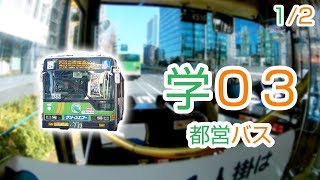 【1/2】【1080P60】【日本路線バス前面展望】【全区間往復録画】　都営バス学03の前面展望