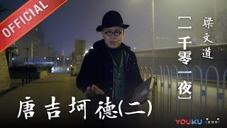 一千零一夜 第144夜：堂吉诃德（二）