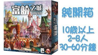 富饒之城加強版 純開箱 CITADELS Unbox [可樂桌遊]