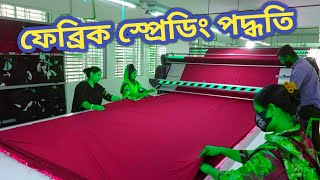 ফেব্রিক স্প্রেডিং পদ্ধতি । How to spread fabric. Fabric spreading methods.