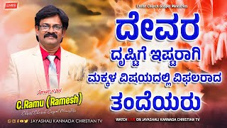 ದೇವರ ದೃಷ್ಟಿಗೆ ಇಷ್ಟರಾಗಿ ಮಕ್ಕಳ ವಿಷಯದಲ್ಲಿ ವಿಫಲರಾದ ತಂದೆಯರು