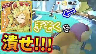 ぎぞくを潰せ！！【マリオカート8デラックス】