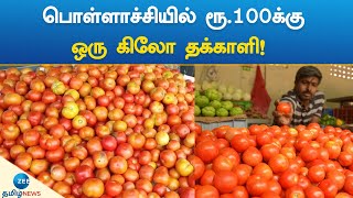 பொள்ளாச்சியில் ரூ.100க்கு ஒரு கிலோ தக்காளி!