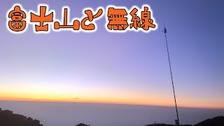 【富士山無線日記】前回のリベンジ・SV2024の補習をしにフジヤマリベンジ！　富士山　白山岳　2024年8月3～4日　part1