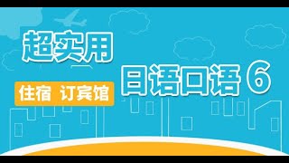 日语—主题10：订酒店及住宿时常用的日语表达。  | 日语教学 | 日语自学 | 免费学日语 | 实用日语 |