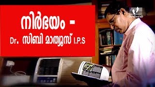 Nirbhayam, the memoirs of Dr Siby Mathews IPS | Life is Beautiful 113 | Athmeeyayathra Television