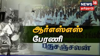 RSS Rally in Tamil Nadu | தமிழகம் முழுவதும் 45 இடங்களில் நடைபெற்ற ஆர்எஸ்எஸ் பேரணி | Tamil News