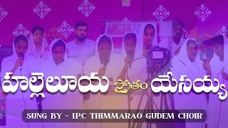 HALLELUJAH STOTRAM YESAYYAH SONG BY - IPC THIMMARAO GUDEM CHOIR @IPCTHIMMARAOGUDEM