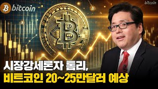 시장강세론자 톰리 비트코인 20~25만달러 예상