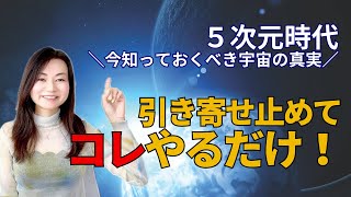 【超有料級】宇宙の法則に沿った本当の引き寄せとは？コレやったらすべて叶いました