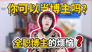 【空姐大揭秘】你可以做博主嗎？全職博主的煩惱？悄悄告訴你 | 圓眼君