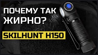 EDC новинка SKILHUNT H150. Фонарь, КОТОРЫЙ нам ДЕЙСТВИТЕЛЬНО нужен