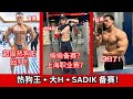 超级热狗王回归了！！备赛！！大H是在备赛吗？为何低体脂？Sadik 20 weeks out ！！