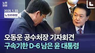 [풀영상 다시보기]오동운 공수처장, 출근길 기자회견...윤 대통령 1차 구속기간 D-6 ｜2025. 1. 22.