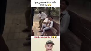 આવા દોસ્ત હોય તો દુશ્મન ની સુ જરૂર😅😅| મોકલો તમારા ભાઈબંધ ને 😅 #શોર્ટ્સ #ગુજરાતી_કોમેડી #funny