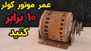 اگر میخواهید موتور کولر نسوزه این ویدئو ببینید و خودتان انجام دهید