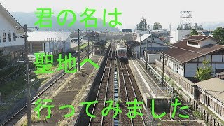 君の名は聖地　飛騨古川駅