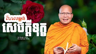 ហែលឆ្លងសេចក្ដីទុក្ខ     /ធម៌អប់រំចិត្ត/Kou Sopheap/គូ សុភាព