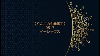 《りんこの企業鑑定》急騰銘柄を鑑定 9517イーレックス（07分40秒）