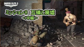 CO-OPで進めるSNIPER ELITE 5 mission8瓦礫と廃墟 最高難易度オーセンティック【猿鯖日記#183ゲーム】