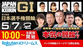 2022.5.7 いわき平競輪 第76回日本選手権競輪GⅠ（5日目）～本気の競輪TV（中野浩一/後閑信一/吉岡稔真/北原里英/窪真理チャカローズ/無法松）