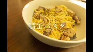 [男一人暮らし] 鯖缶パスタ