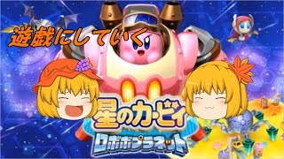 【ゆっくり】遊戯にしていく星のカービィ ロボボ編＃１１【３－１】