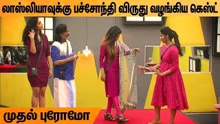 லாஸ்லியா பச்சோந்தி | Bigg Boss 3 Tamil 6th September 2019 Promo 1