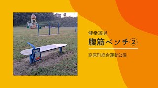 宮崎県高原町【総合運動公園】健幸遊具（６）：腹筋ベンチ２