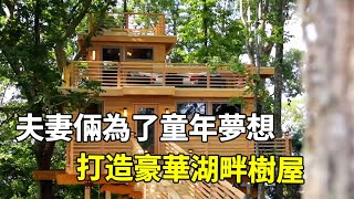 夫妻倆爲了童年夢，打造出漂亮的湖畔樹屋 #樹屋 #野外建造 #夢中情屋 #露營 #野外生活