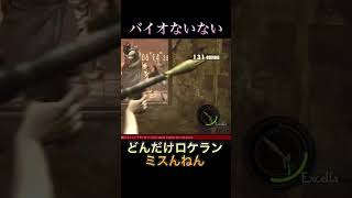 【バイオハザードないない】ロケランを連続でミスるあたし #rebhfun #ゲーム実況 #バイオハザード #バイオハザード5 #マーセナリーズ