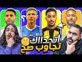 تحديات و أسالة صعبة عن الدوري السعودي 2024 | مضاربااات بين أحمد ومحمد ! 🔥🔥😱