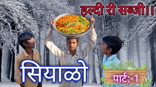 सियाळो llभाग:-1llहल्दी री सब्जीllन्यू राजस्थानी कोमेडी विडियोllhaldi ri sabji😂llRAMESH RAJASTHANI2.0