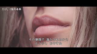 たび。 / 海月希美 【CD発売記念】【オリジナル楽曲】