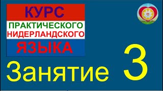 ЗАНЯТИЕ 3. КУРС ПРАКТИЧЕСКОГО НИДЕРЛАНДСКОГО ЯЗЫКА