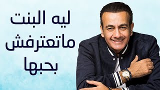 هل البنت ممكن تعترف بالحب؟