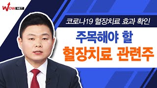 [시선강탈10] 코로나19 혈장치료 효과 확인, 주목해야 할 혈장치료 관련주 #4/7