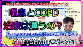 喘息,COPD,ACOとその治療 ～ICS,SABA/LABA,SAMA/LAMAとSMART療法～（吸入指導関連①）