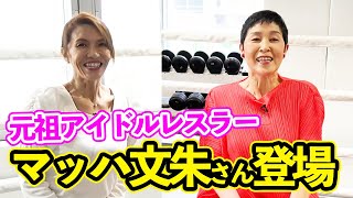 ①【マッハ文朱さん登場】当時の全女について聞いてみた