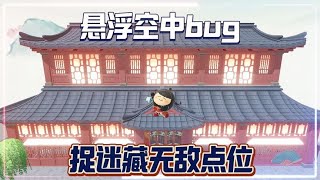 蛋仔派对：新版捉迷藏教你无敌点位卡Bug