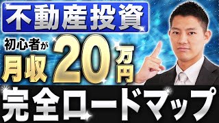 【不動産投資】毎月20万円を初心者が稼ぐ！完全ロードマップ