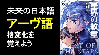 【未来の日本語】アーヴ語を学習しようぜ【人工言語】