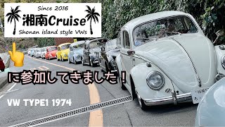 【空冷ワーゲン】ちょっくら湘南までドライブ　湘南cruiseに参加してきました！