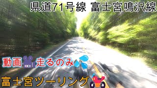 富士宮ツーリング vol.02 ～県道71号線 富士宮鳴沢線走るのみ～