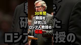 30年間韓国を研究したロシア人教授の出した結論　#海外の反応