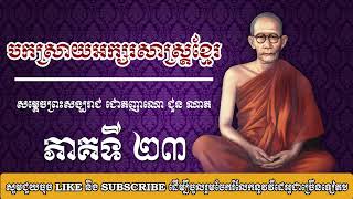 សម្តេចព្រះសង្ឃរាជ ជោតិញាណោ ជួន ណាត - ភាគ ២៣