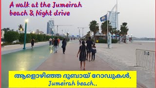 ആളൊഴിഞ്ഞ  ദുബായ് റോഡുകൾ 😢 |Jumeirah beach | Walk to the Jumeirah beach \u0026 Night drive with kids.|