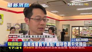 【TVBS】超商推會員卡集點！　婦換取「一大串」抵用券