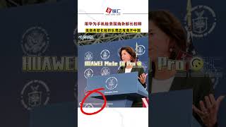 用华为手机给美国商务部长拍照 美国商务部长称持乐观态度离开中国